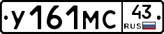 У161МС43 - 