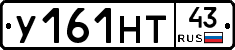 У161НТ43 - 