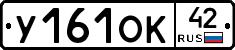 У161ОК42 - 