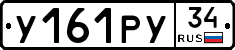 У161РУ34 - 