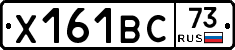 Х161ВС73 - 