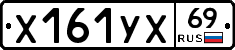 Х161УХ69 - 
