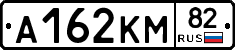 А162КМ82 - 