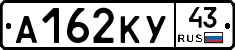 А162КУ43 - 