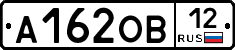 А162ОВ12 - 