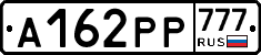 А162РР777 - 