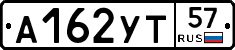 А162УТ57 - 
