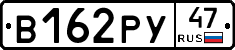 В162РУ47 - 
