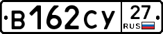 В162СУ27 - 
