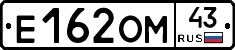 Е162ОМ43 - 