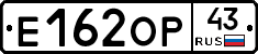 Е162ОР43 - 