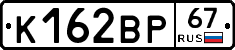 К162ВР67 - 