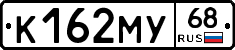 К162МУ68 - 