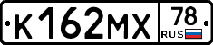 К162МХ78 - 