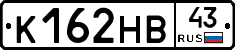 К162НВ43 - 