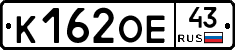 К162ОЕ43 - 
