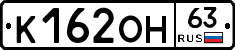 К162ОН63 - 