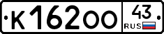 К162ОО43 - 