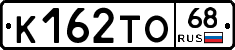 К162ТО68 - 