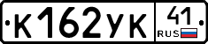 К162УК41 - 