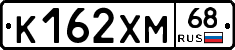 К162ХМ68 - 