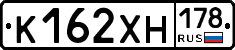 К162ХН178 - 