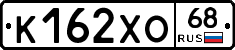 К162ХО68 - 