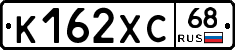 К162ХС68 - 