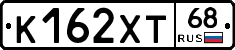 К162ХТ68 - 