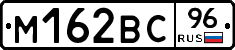 М162ВС96 - 