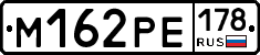 М162РЕ178 - 