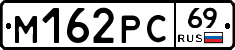 М162РС69 - 