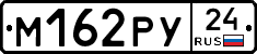М162РУ24 - 