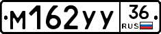 М162УУ36 - 