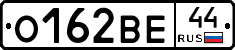 О162ВЕ44 - 