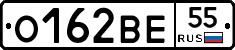 О162ВЕ55 - 