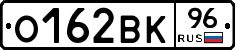 О162ВК96 - 