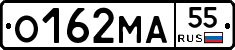 О162МА55 - 