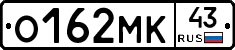 О162МК43 - 