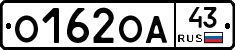 О162ОА43 - 