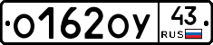 О162ОУ43 - 