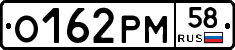 О162РМ58 - 