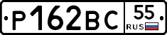 Р162ВС55 - 