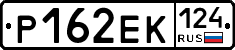 Р162ЕК124 - 
