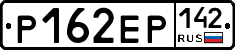 Р162ЕР142 - 