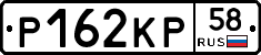Р162КР58 - 