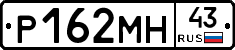 Р162МН43 - 