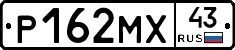 Р162МХ43 - 