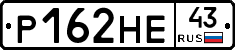 Р162НЕ43 - 