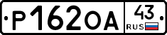 Р162ОА43 - 